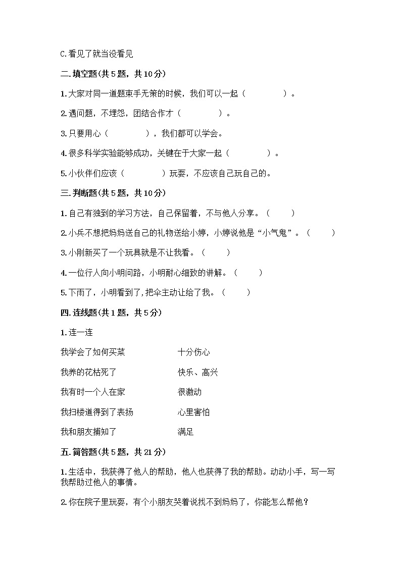 人教部编版(五四制)一年级下册第四单元 我们在一起 16 大家一起来合作测试卷附答案【综合卷】第2页