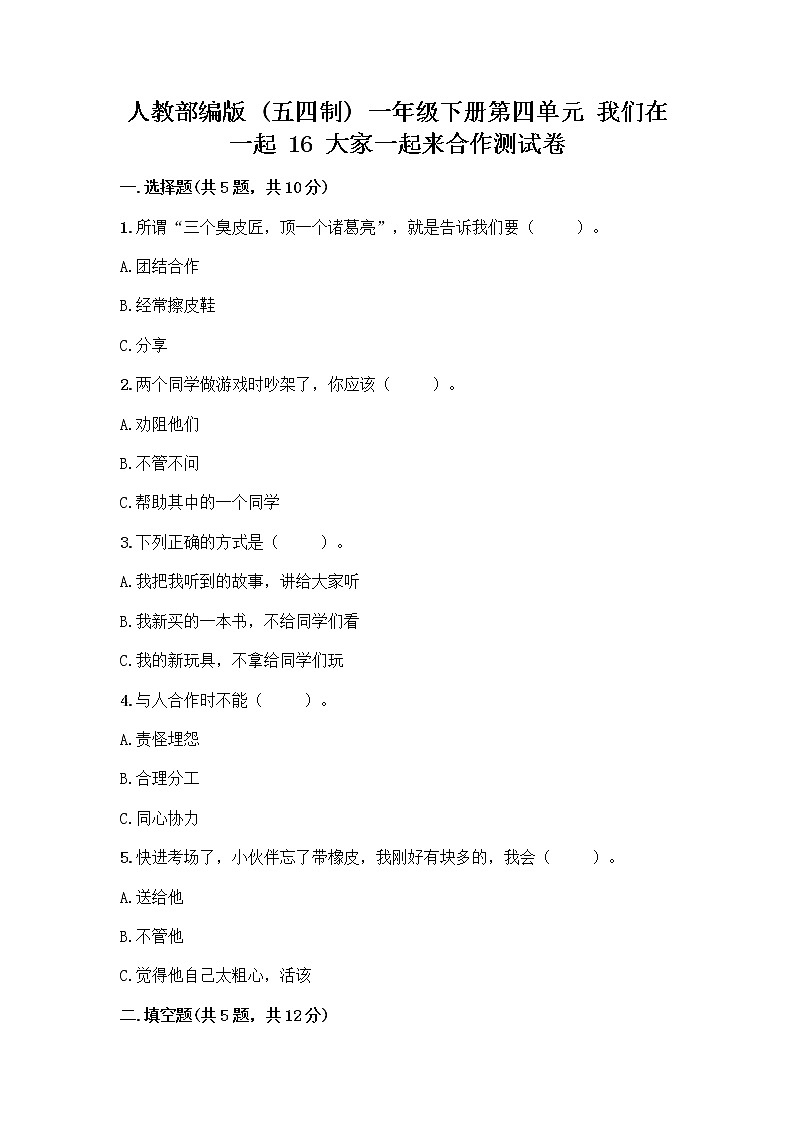 人教部编版(五四制)一年级下册第四单元 我们在一起 16 大家一起来合作测试卷精品【实用】第1页