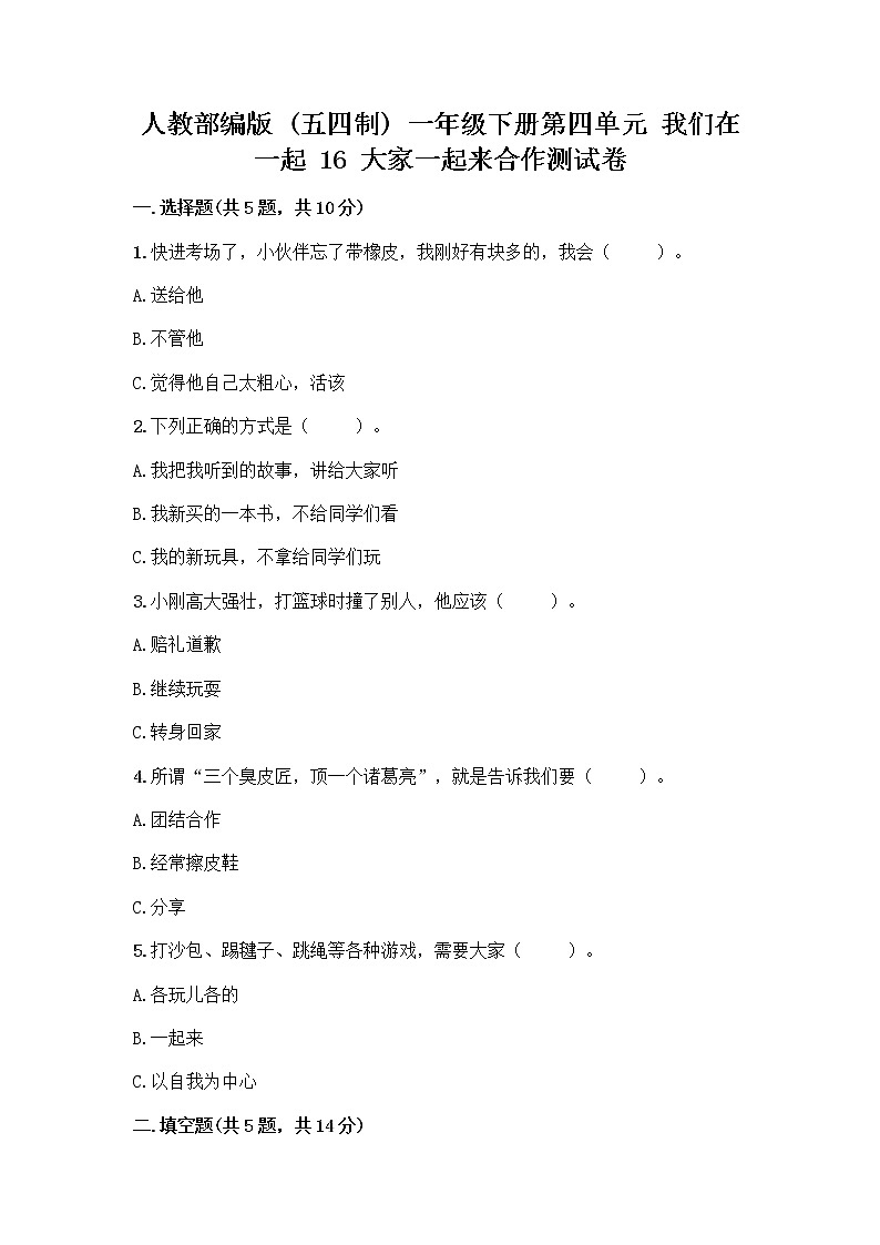 人教部编版(五四制)一年级下册第四单元 我们在一起 16 大家一起来合作测试卷及答案（历年真题）第1页