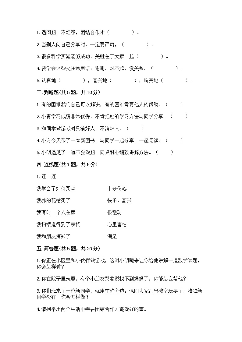 人教部编版(五四制)一年级下册第四单元 我们在一起 16 大家一起来合作测试卷及答案（历年真题）第2页