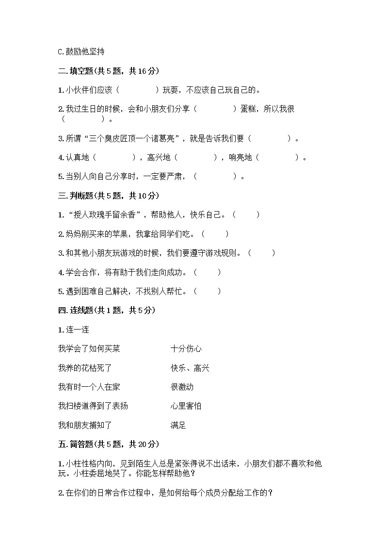 人教部编版(五四制)一年级下册第四单元 我们在一起 16 大家一起来合作测试卷精品【巩固】第2页