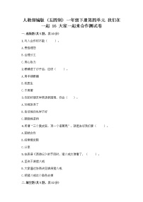 政治 (道德与法治)一年级下册第四单元 我们在一起16 大家一起来合作练习题