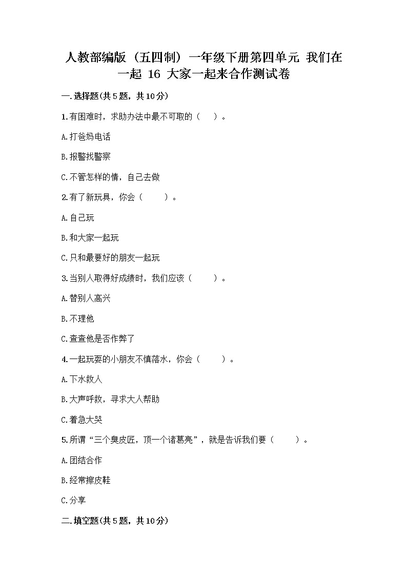 人教部编版(五四制)一年级下册第四单元 我们在一起 16 大家一起来合作测试卷及答案【名师系列】第1页