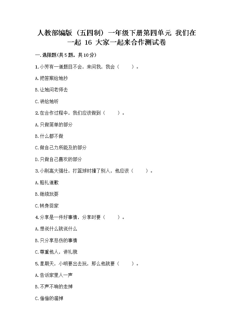 人教部编版(五四制)一年级下册第四单元 我们在一起 16 大家一起来合作测试卷附参考答案【突破训练】01