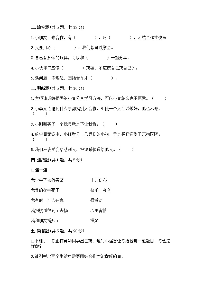 人教部编版(五四制)一年级下册第四单元 我们在一起 16 大家一起来合作测试卷附参考答案【突破训练】02