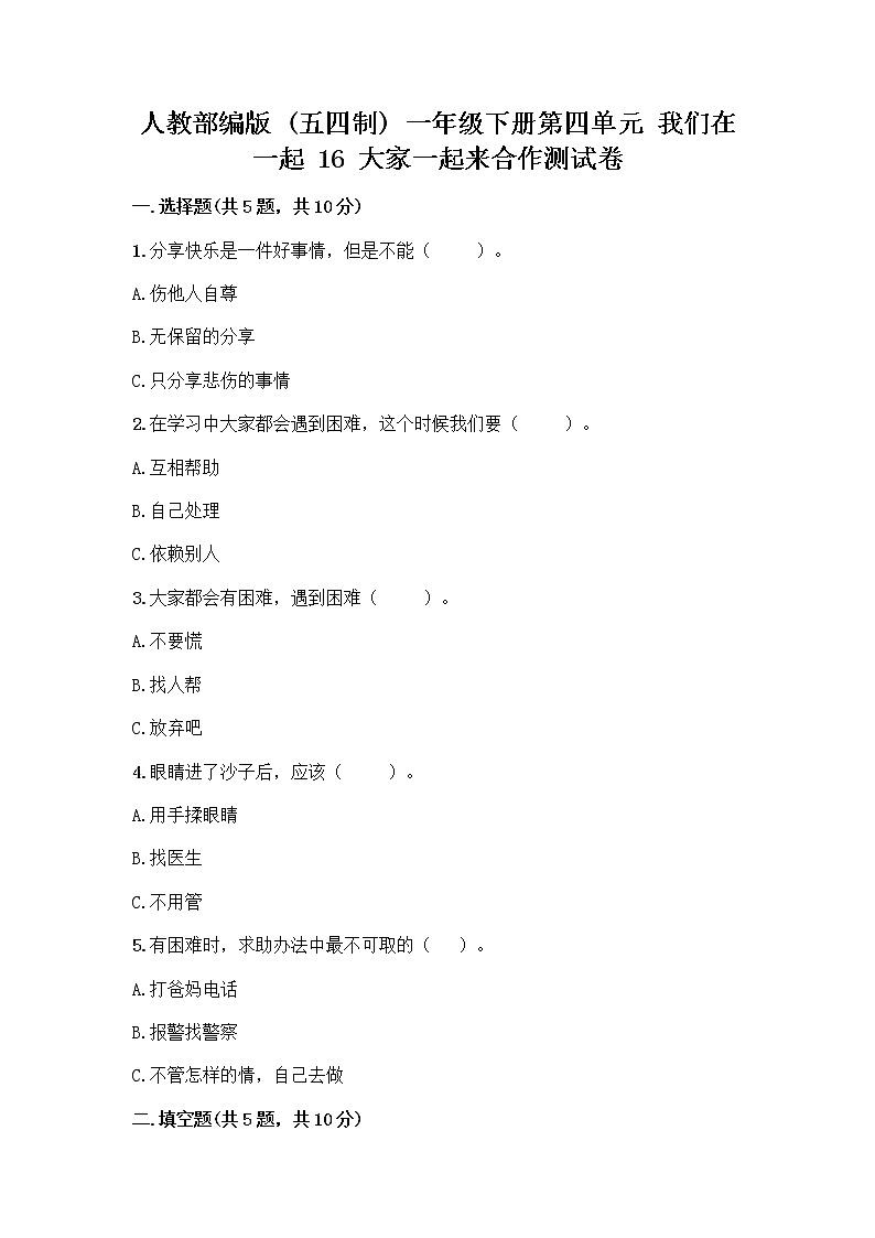 人教部编版(五四制)一年级下册第四单元 我们在一起 16 大家一起来合作测试卷及答案【各地真题】第1页