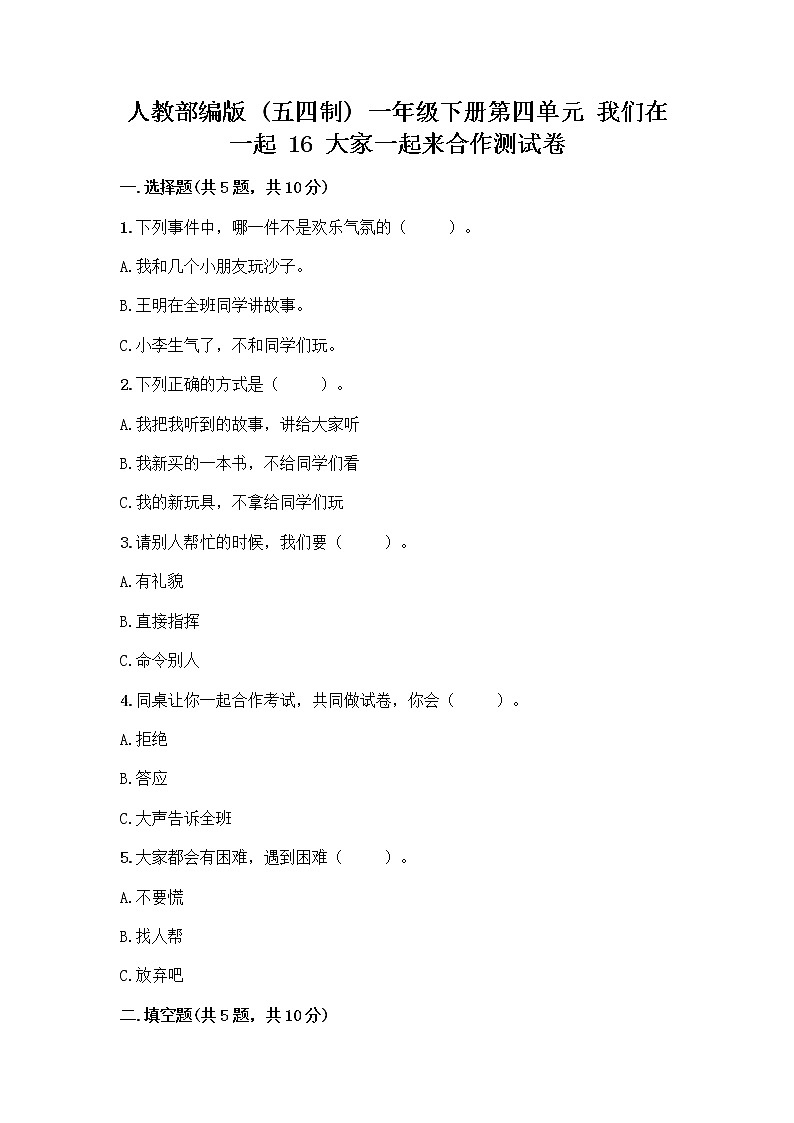 人教部编版(五四制)一年级下册第四单元 我们在一起 16 大家一起来合作测试卷及参考答案（实用）第1页