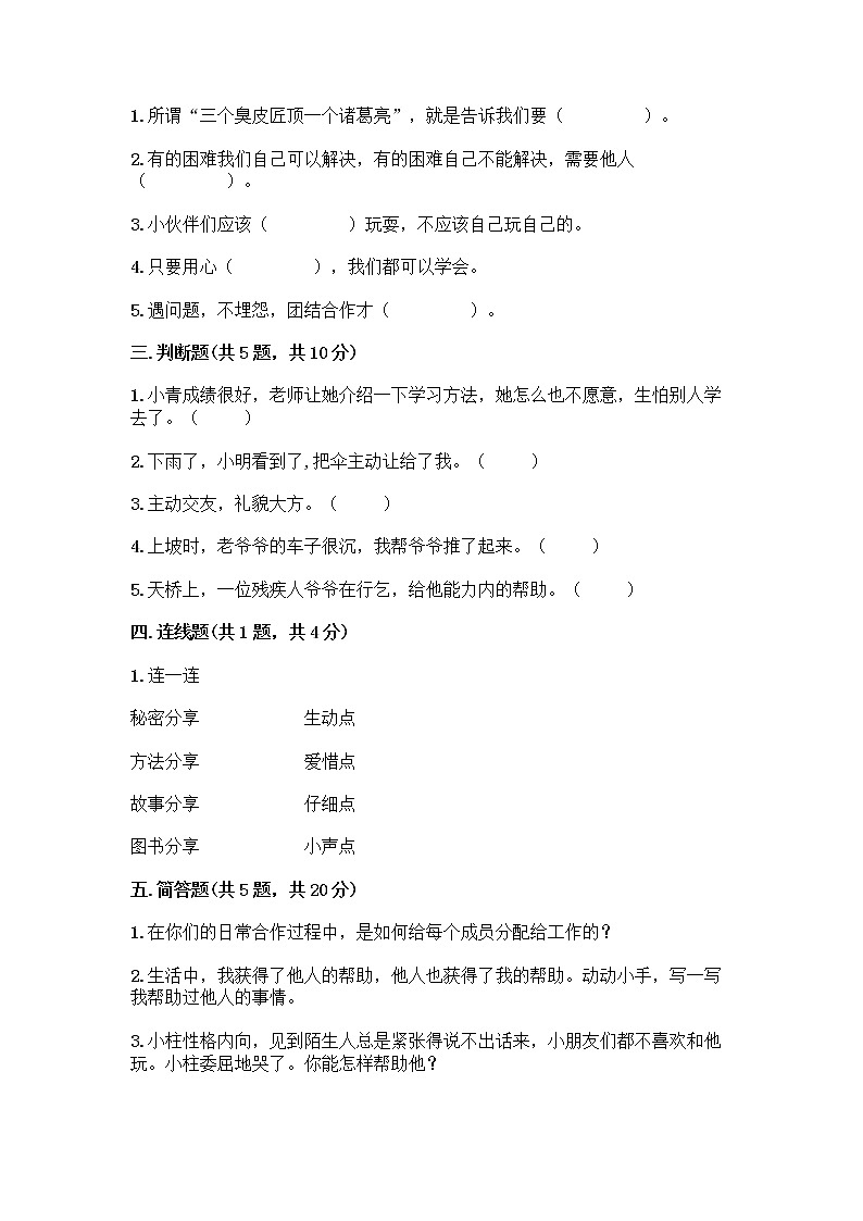 人教部编版(五四制)一年级下册第四单元 我们在一起 16 大家一起来合作测试卷及参考答案（实用）第2页