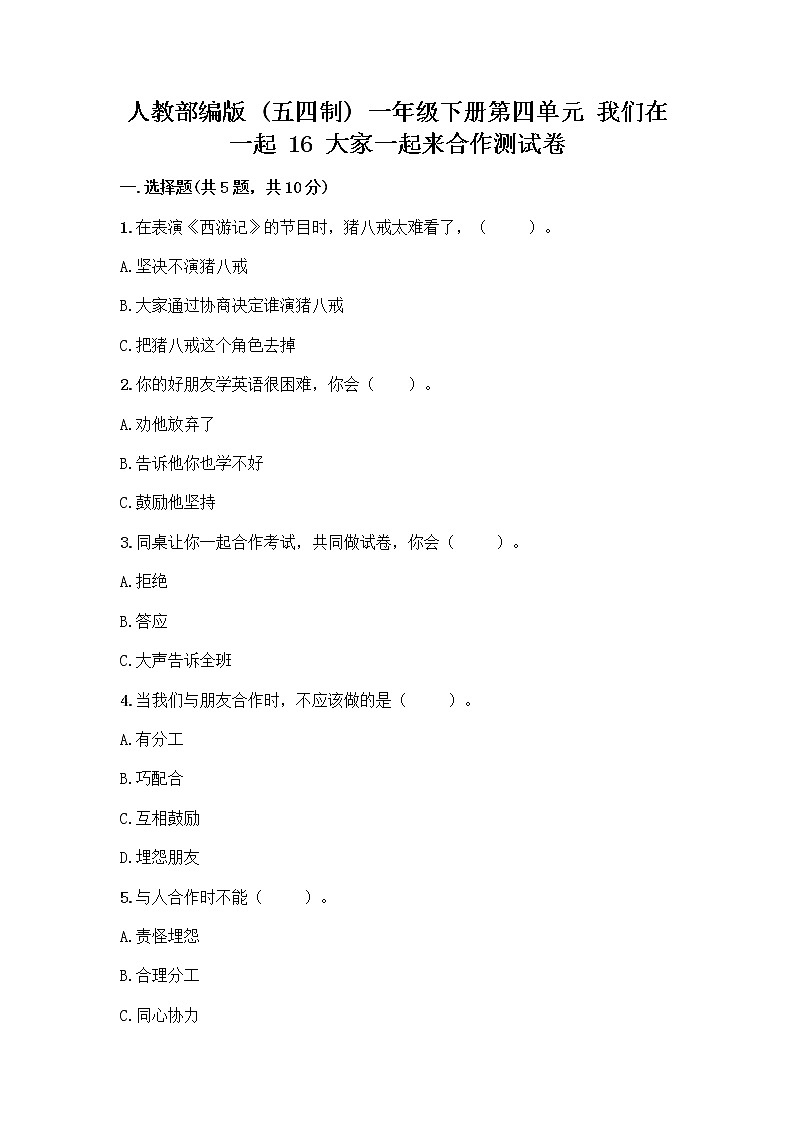 人教部编版(五四制)一年级下册第四单元 我们在一起 16 大家一起来合作测试卷附参考答案【实用】第1页