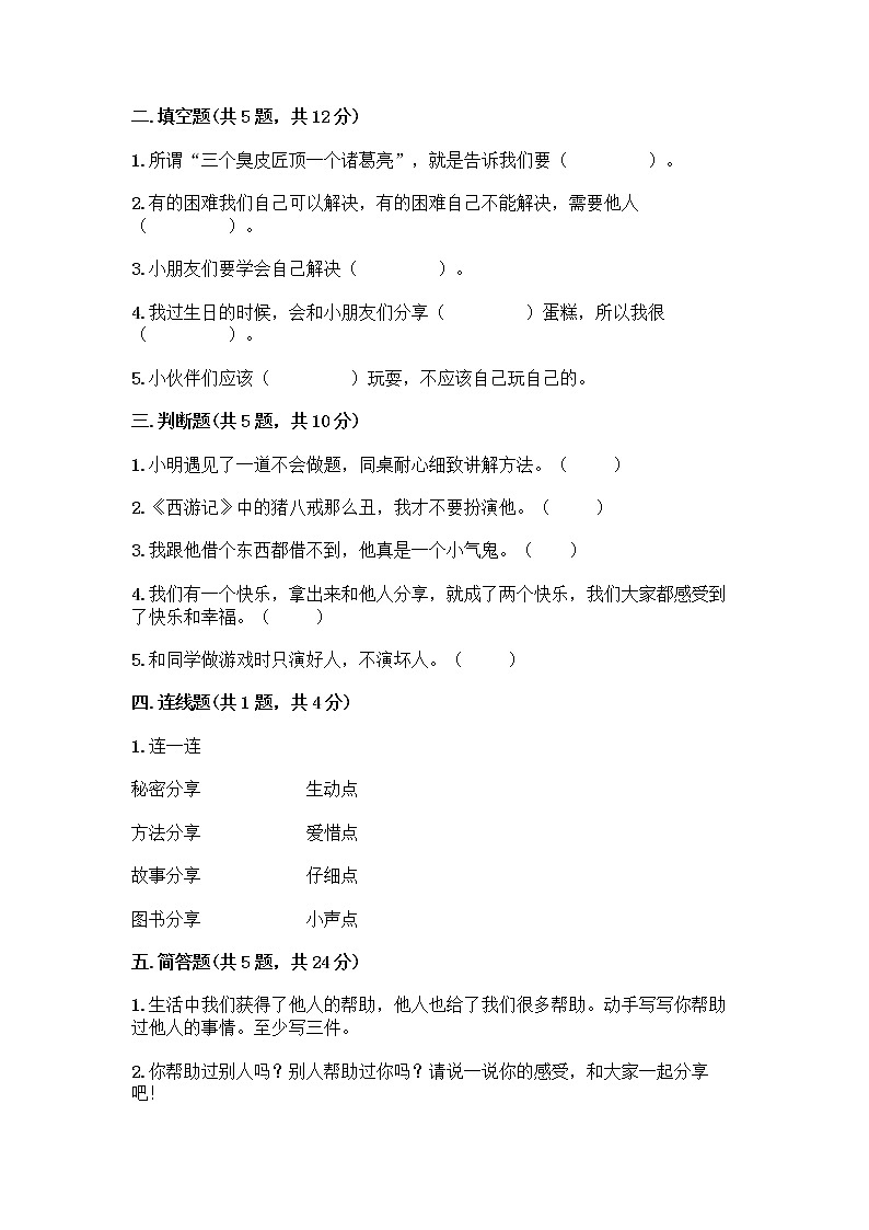 人教部编版(五四制)一年级下册第四单元 我们在一起 16 大家一起来合作测试卷附参考答案【实用】第2页