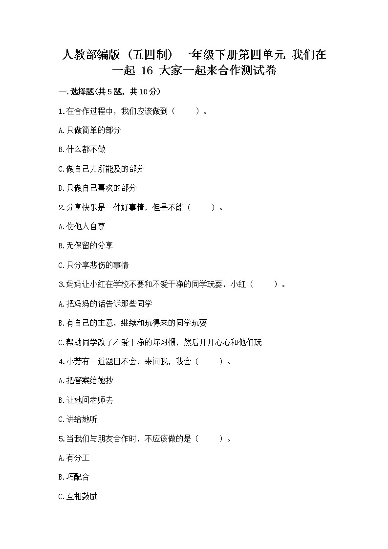 人教部编版(五四制)一年级下册第四单元 我们在一起 16 大家一起来合作测试卷（B卷）第1页
