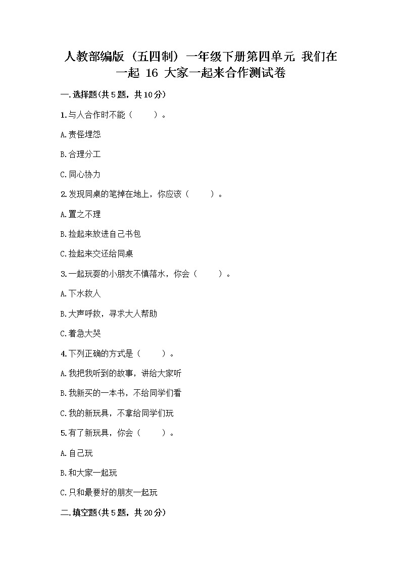 人教部编版(五四制)一年级下册第四单元 我们在一起 16 大家一起来合作测试卷附答案【培优B卷】第1页
