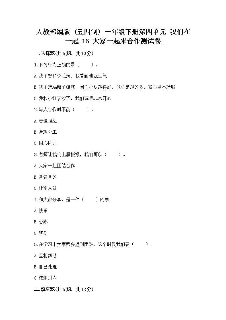 人教部编版(五四制)一年级下册第四单元 我们在一起 16 大家一起来合作测试卷带答案（新）第1页
