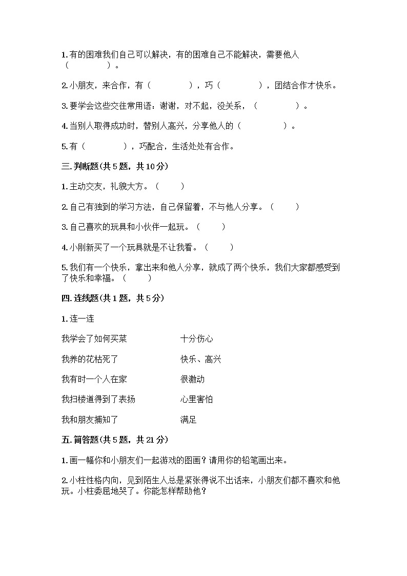 人教部编版(五四制)一年级下册第四单元 我们在一起 16 大家一起来合作测试卷带答案（新）第2页