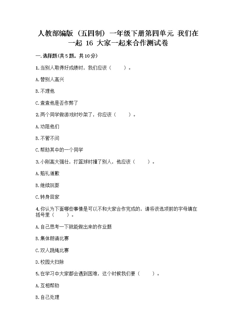 人教部编版(五四制)一年级下册第四单元 我们在一起 16 大家一起来合作测试卷加答案解析第1页