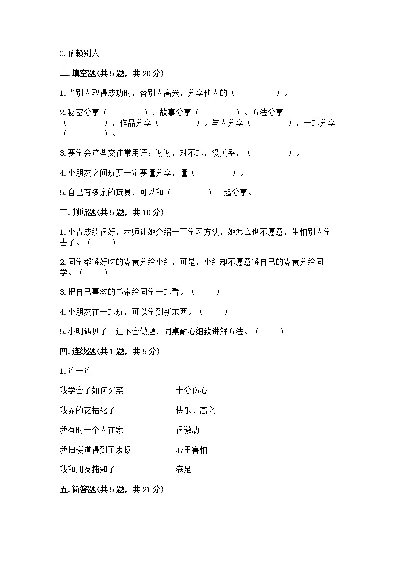 人教部编版(五四制)一年级下册第四单元 我们在一起 16 大家一起来合作测试卷加答案解析第2页