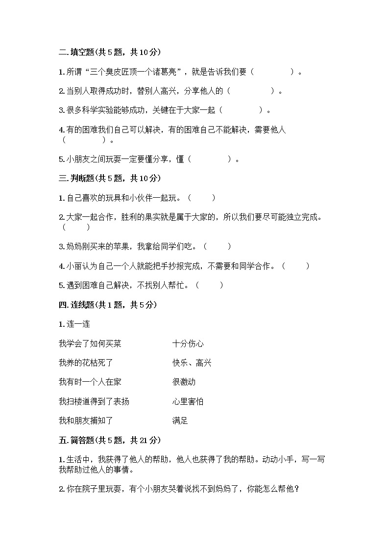 人教部编版(五四制)一年级下册第四单元 我们在一起 16 大家一起来合作测试卷附完整答案（夺冠）第2页