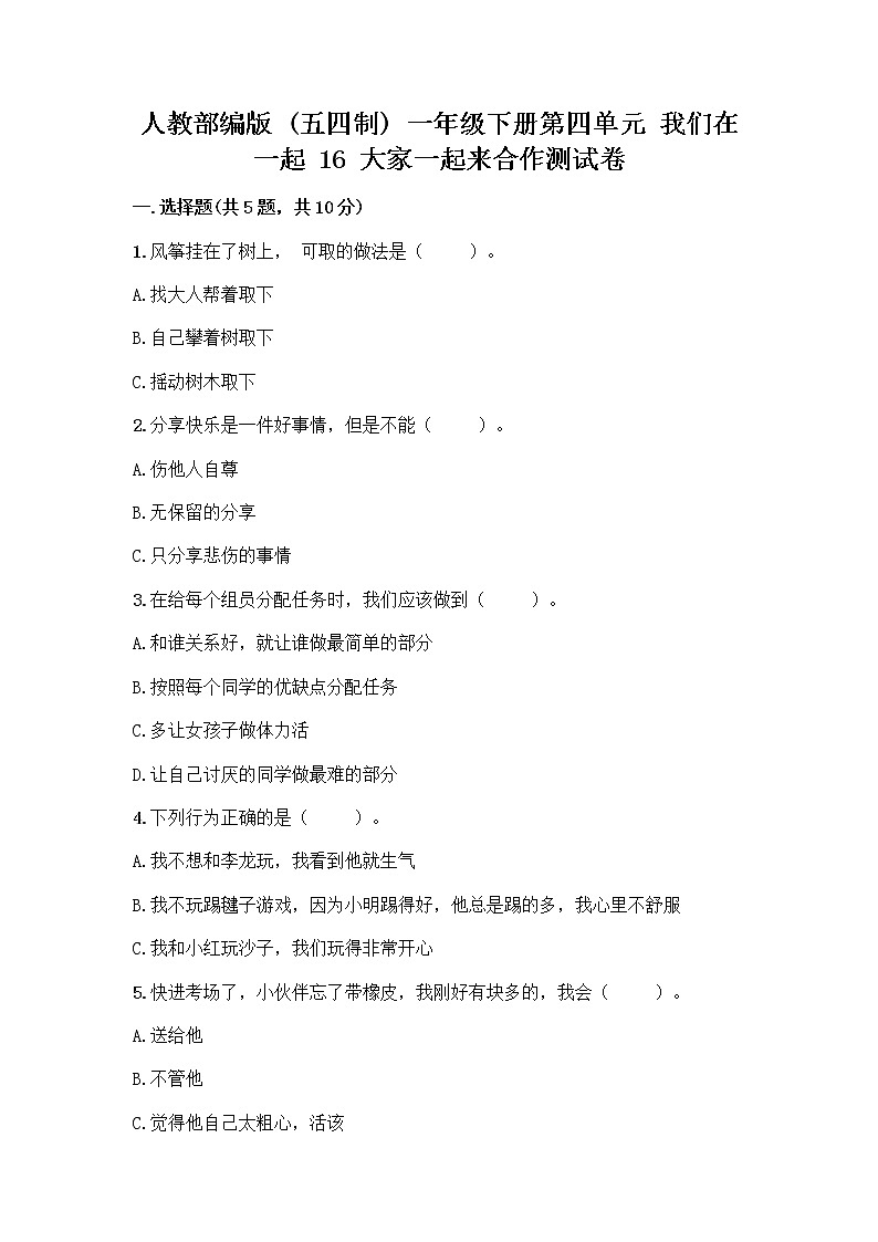 人教部编版(五四制)一年级下册第四单元 我们在一起 16 大家一起来合作测试卷【B卷】第1页