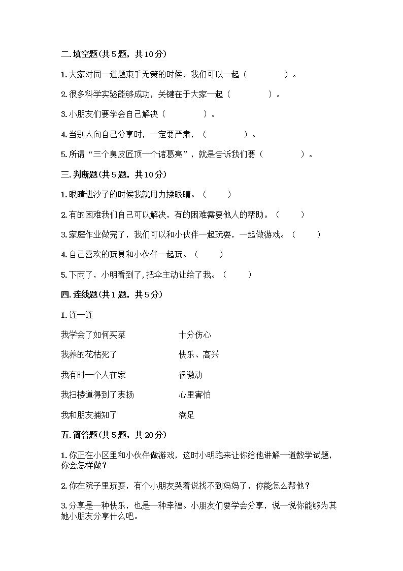 人教部编版(五四制)一年级下册第四单元 我们在一起 16 大家一起来合作测试卷【B卷】第2页