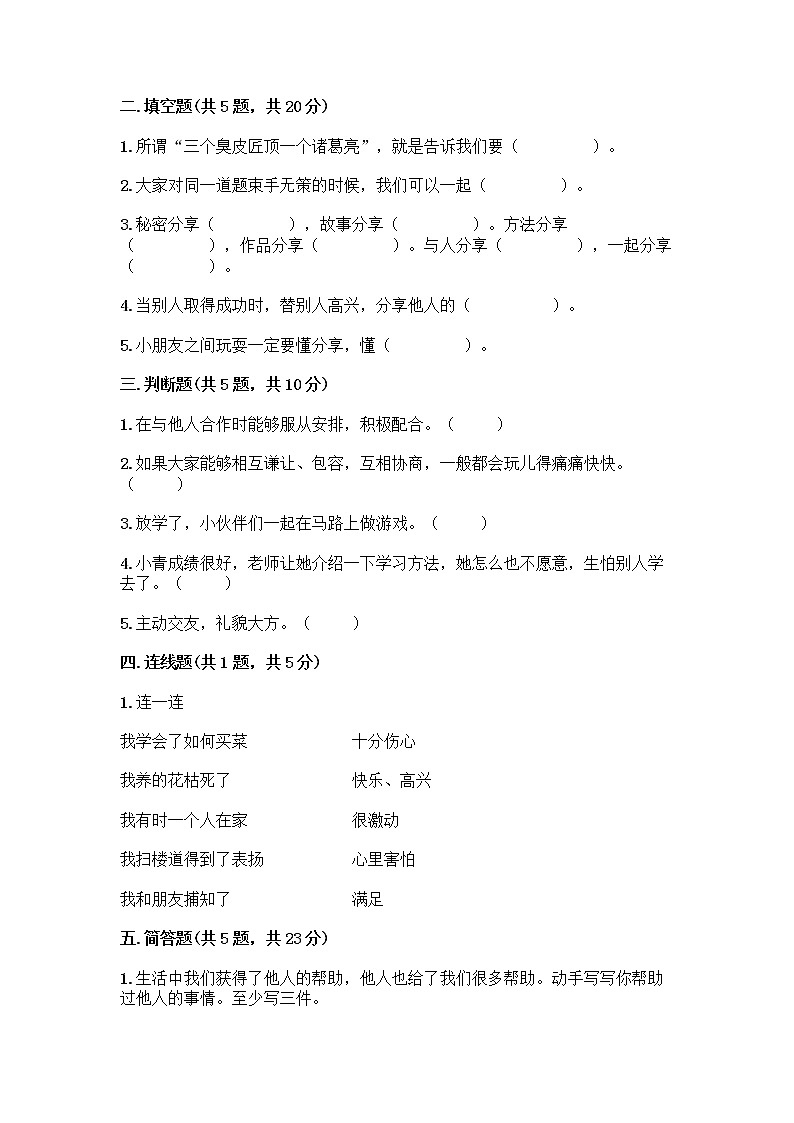 人教部编版(五四制)一年级下册第四单元 我们在一起 16 大家一起来合作测试卷附完整答案（名校卷）第2页