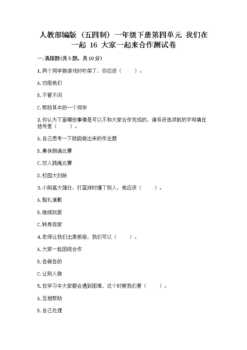 人教部编版(五四制)一年级下册第四单元 我们在一起 16 大家一起来合作测试卷加答案（名师推荐）第1页