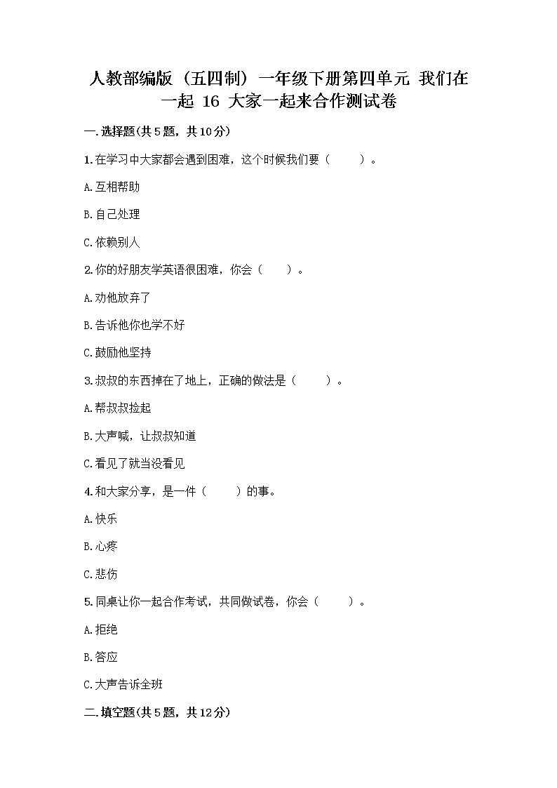 人教部编版(五四制)一年级下册第四单元 我们在一起 16 大家一起来合作测试卷【夺分金卷】01