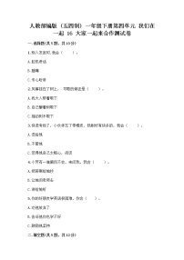 人教部编版 (五四制)一年级下册16 大家一起来合作综合训练题