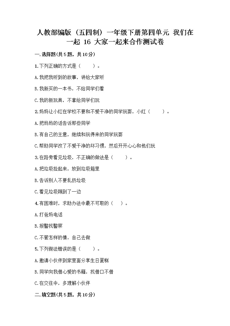 人教部编版(五四制)一年级下册第四单元 我们在一起 16 大家一起来合作测试卷丨精品（名校卷）第1页