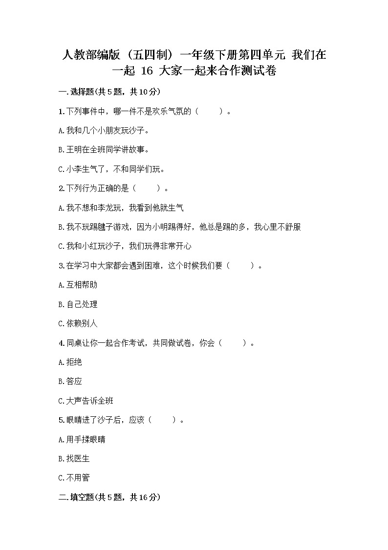人教部编版(五四制)一年级下册第四单元 我们在一起 16 大家一起来合作测试卷【最新】第1页