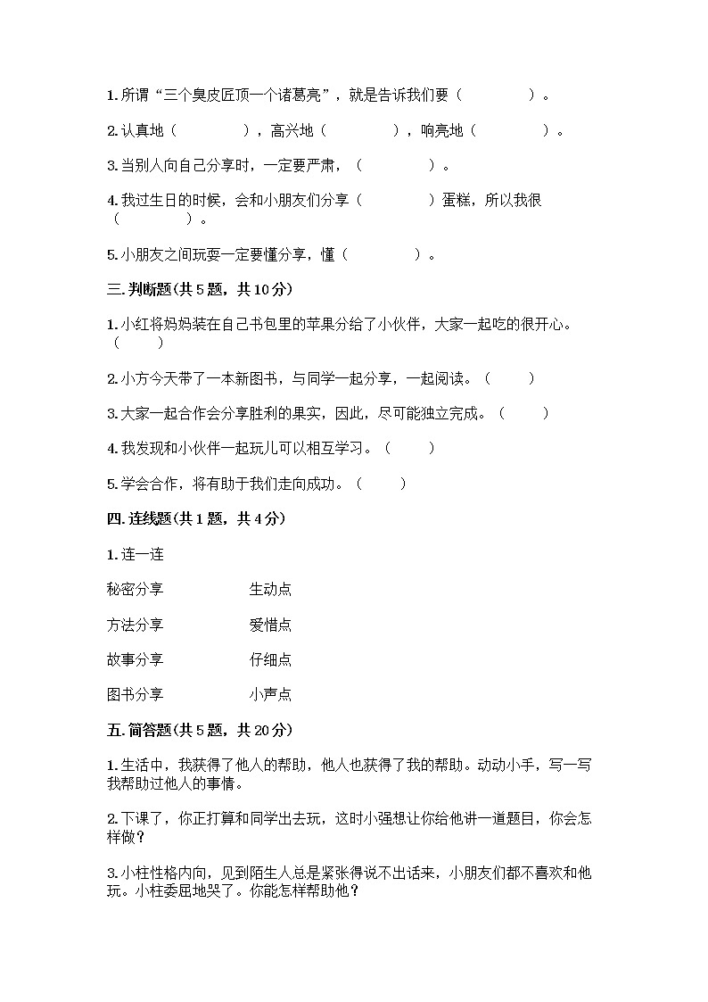 人教部编版(五四制)一年级下册第四单元 我们在一起 16 大家一起来合作测试卷【最新】第2页