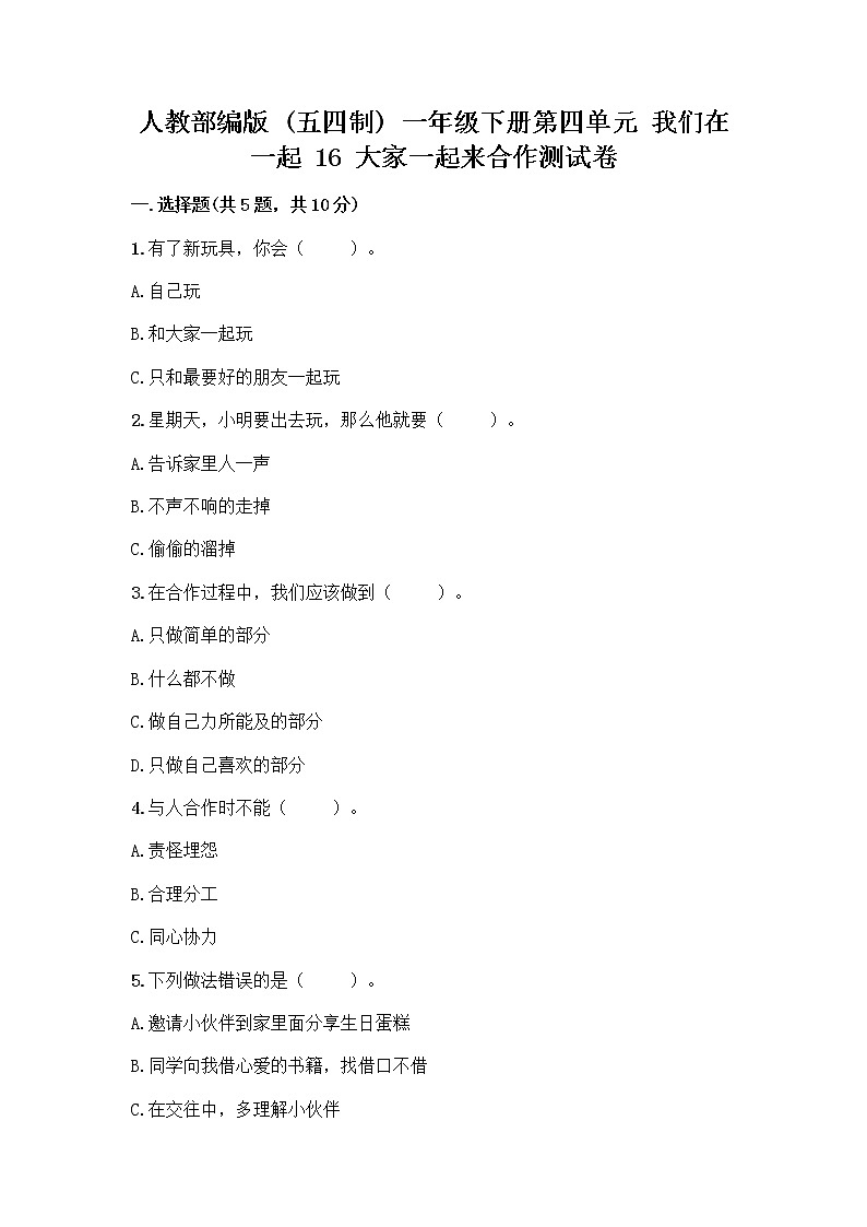 人教部编版(五四制)一年级下册第四单元 我们在一起 16 大家一起来合作测试卷及参考答案【实用】第1页