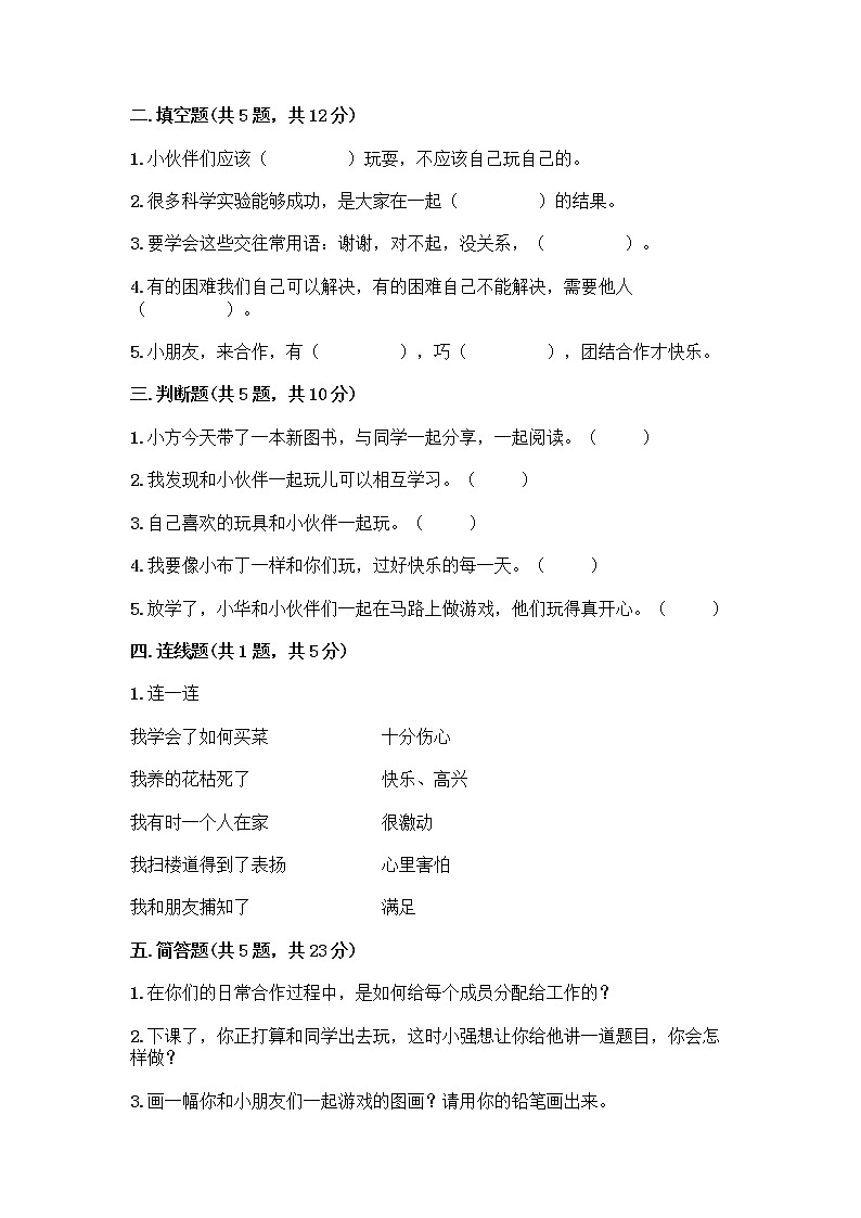 人教部编版(五四制)一年级下册第四单元 我们在一起 16 大家一起来合作测试卷及参考答案【实用】第2页