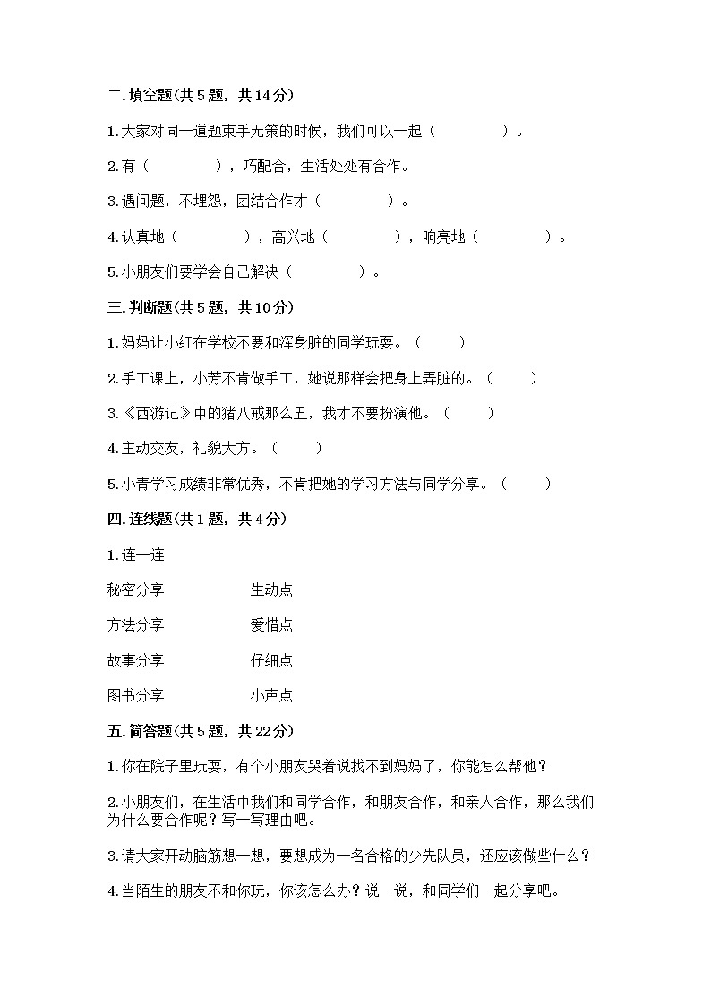 人教部编版(五四制)一年级下册第四单元 我们在一起 16 大家一起来合作测试卷-精品（实用）第2页