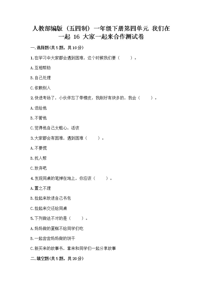 人教部编版(五四制)一年级下册第四单元 我们在一起 16 大家一起来合作测试卷精品【夺分金卷】第1页