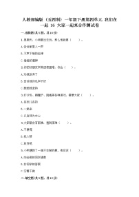 小学政治 (道德与法治)人教部编版 (五四制)一年级下册16 大家一起来合作课后测评