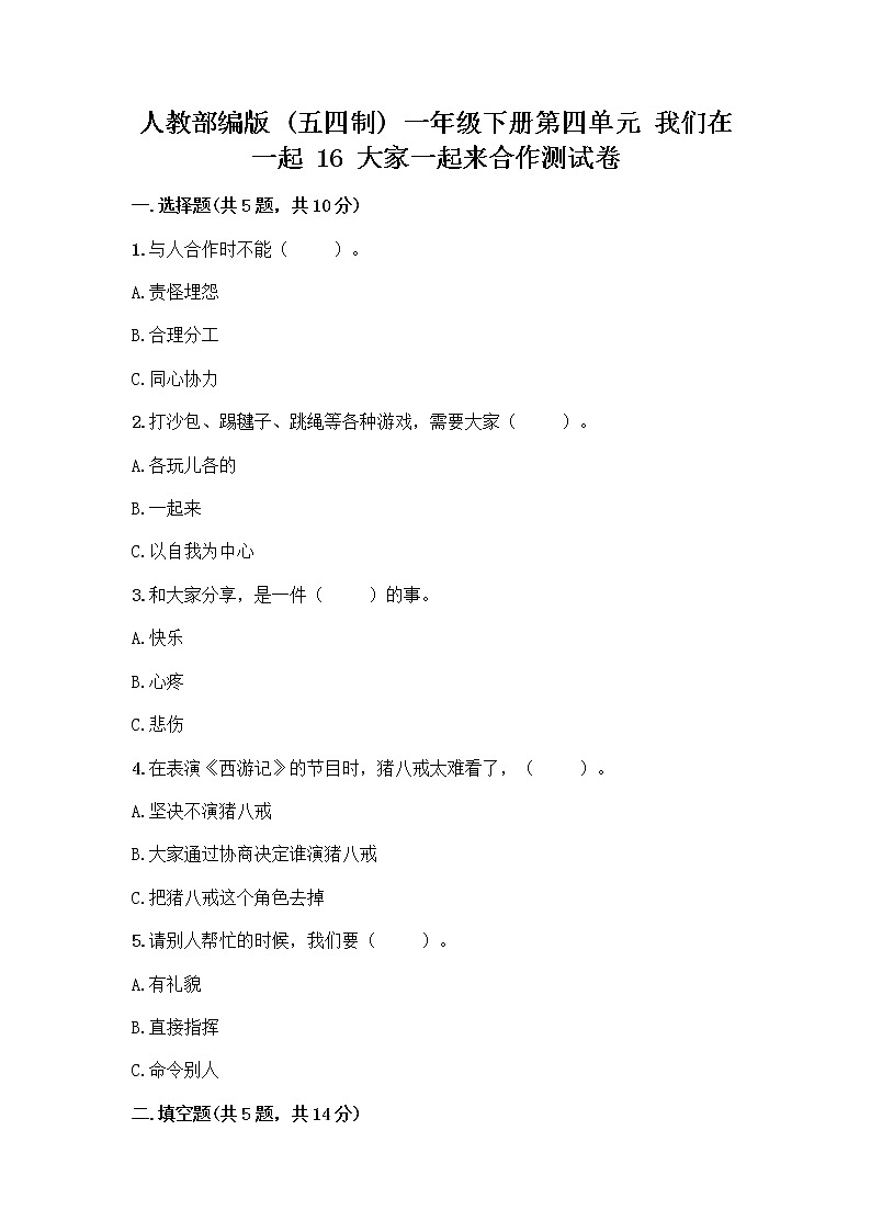 人教部编版(五四制)一年级下册第四单元 我们在一起 16 大家一起来合作测试卷带完整答案（名校卷）第1页