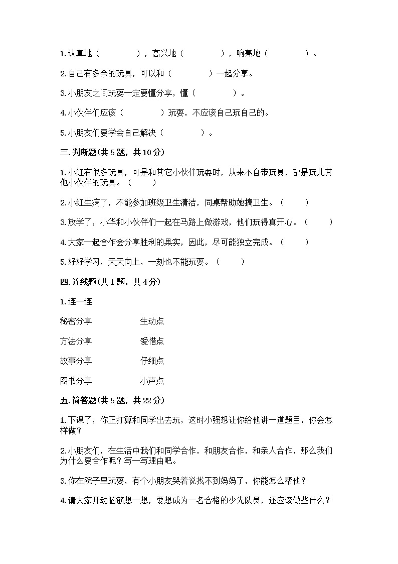 人教部编版(五四制)一年级下册第四单元 我们在一起 16 大家一起来合作测试卷带完整答案（名校卷）第2页