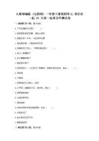 人教部编版 (五四制)一年级下册16 大家一起来合作随堂练习题