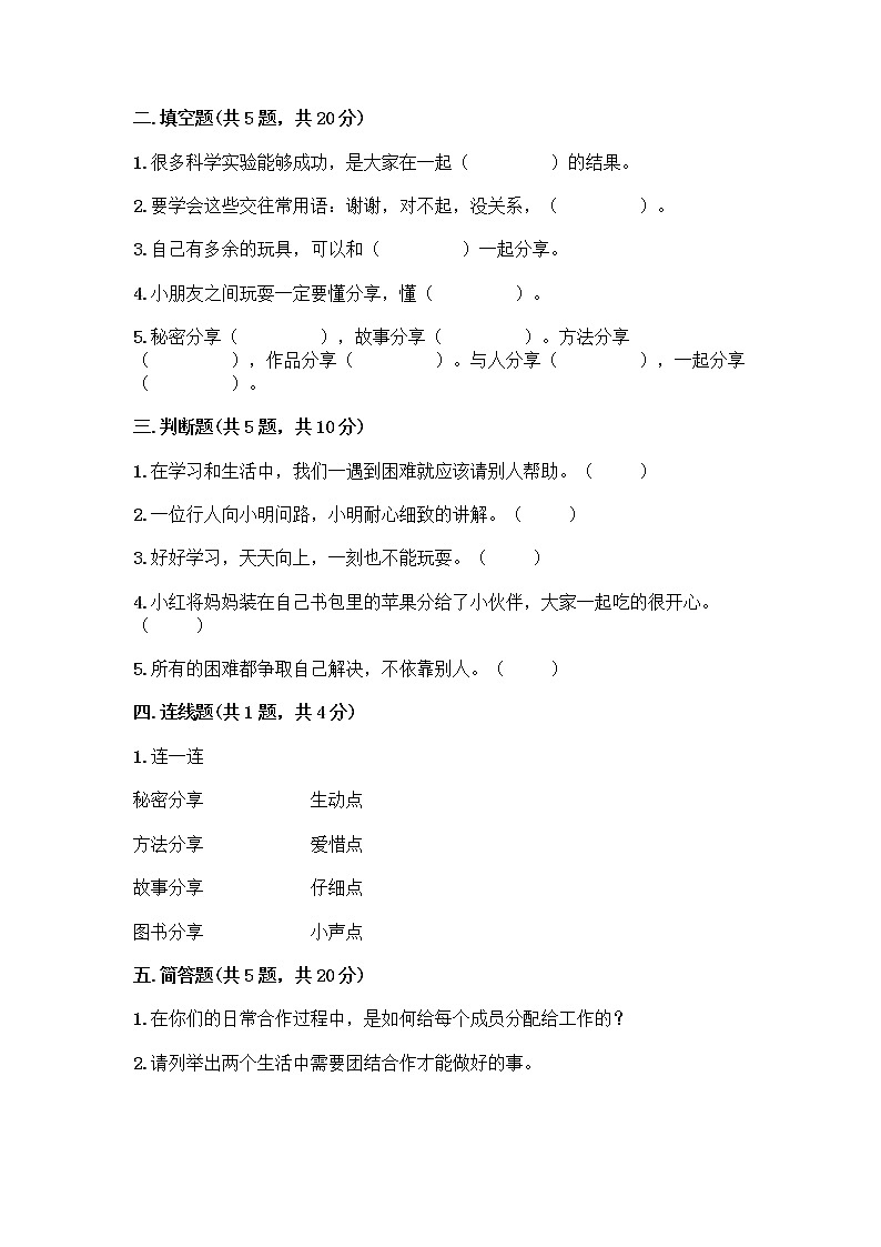 人教部编版(五四制)一年级下册第四单元 我们在一起 16 大家一起来合作测试卷含完整答案（精品）第2页