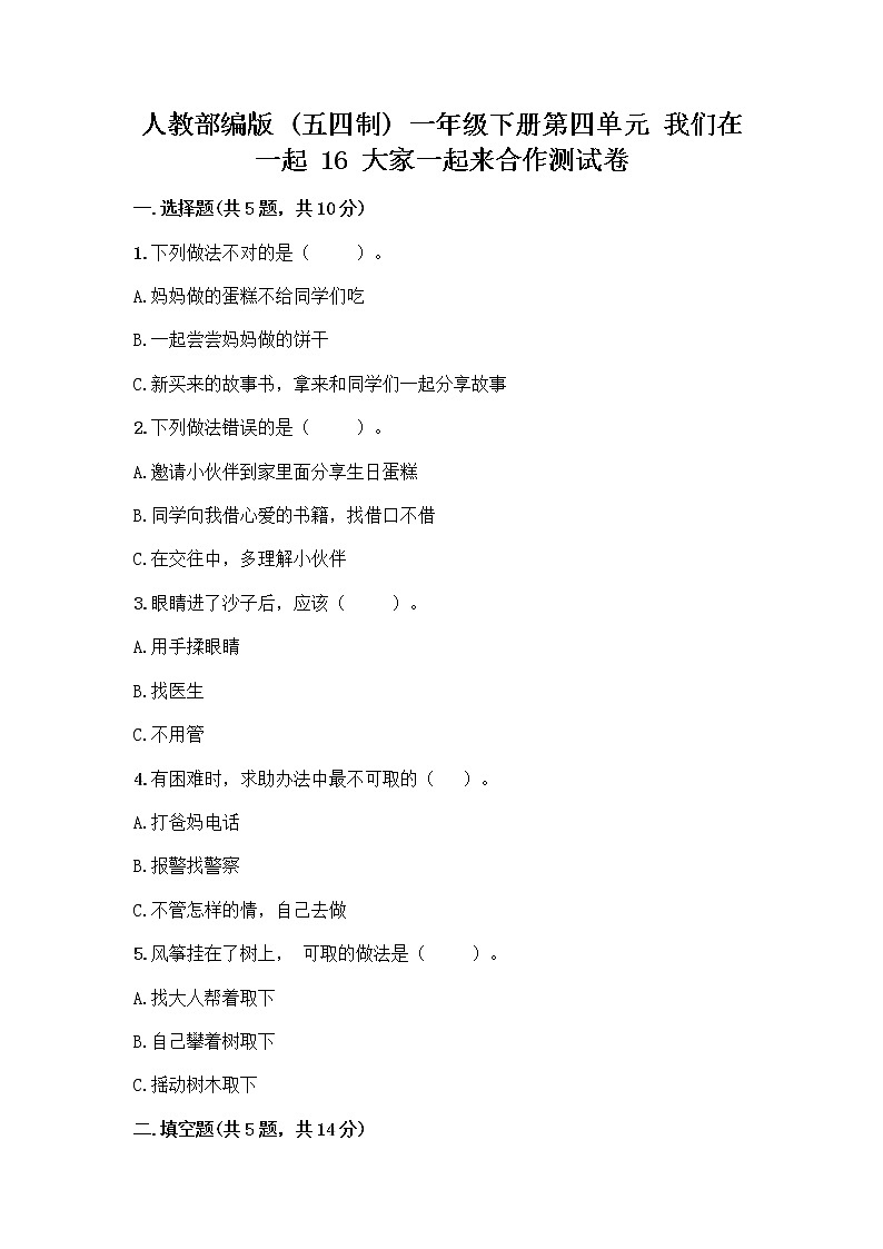 人教部编版(五四制)一年级下册第四单元 我们在一起 16 大家一起来合作测试卷精品（模拟题）第1页