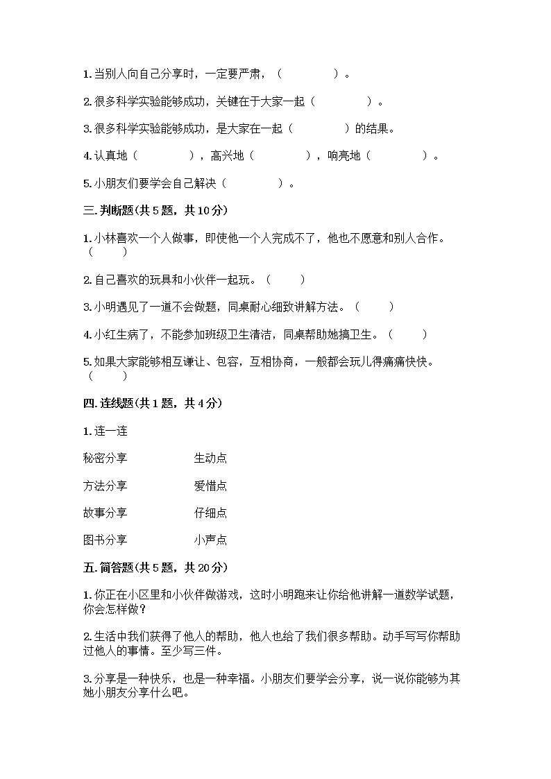 人教部编版(五四制)一年级下册第四单元 我们在一起 16 大家一起来合作测试卷精品（模拟题）第2页