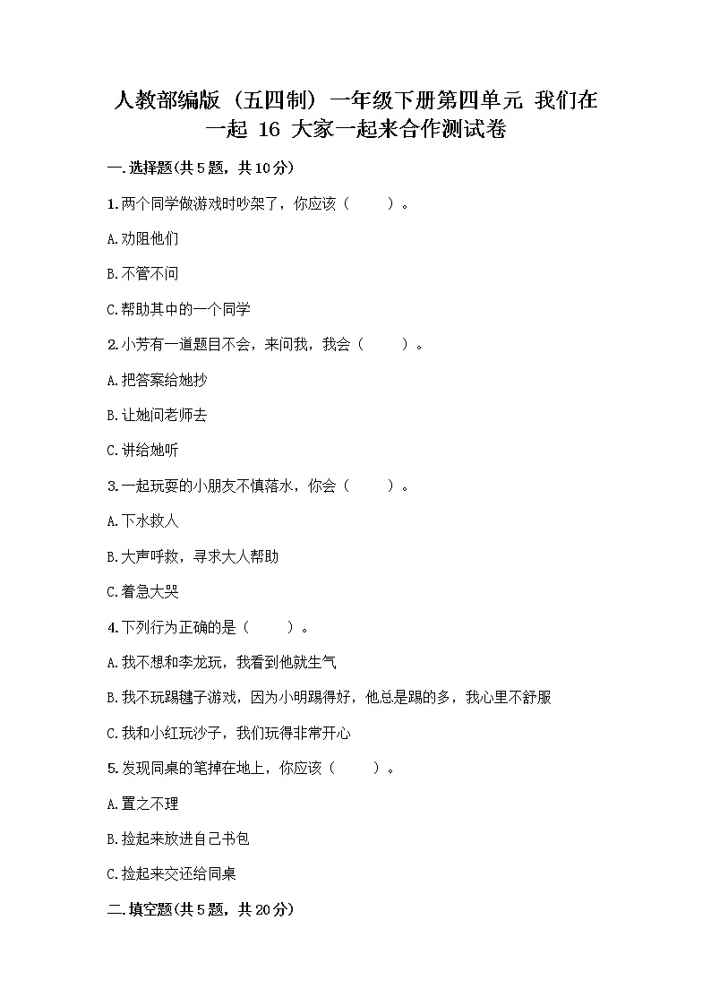 人教部编版(五四制)一年级下册第四单元 我们在一起 16 大家一起来合作测试卷精品【巩固】第1页