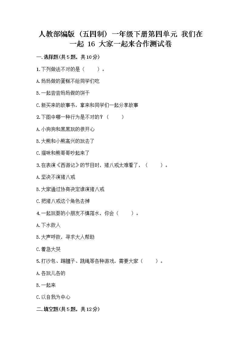 人教部编版(五四制)一年级下册第四单元 我们在一起 16 大家一起来合作测试卷丨精品（各地真题）第1页
