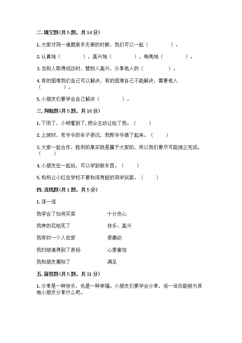 人教部编版(五四制)一年级下册第四单元 我们在一起 16 大家一起来合作测试卷及参考答案【最新】第2页