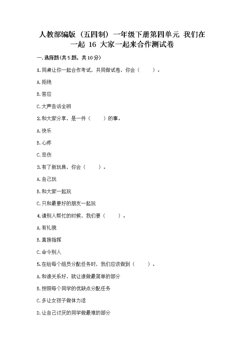 人教部编版(五四制)一年级下册第四单元 我们在一起 16 大家一起来合作测试卷加答案（培优）第1页