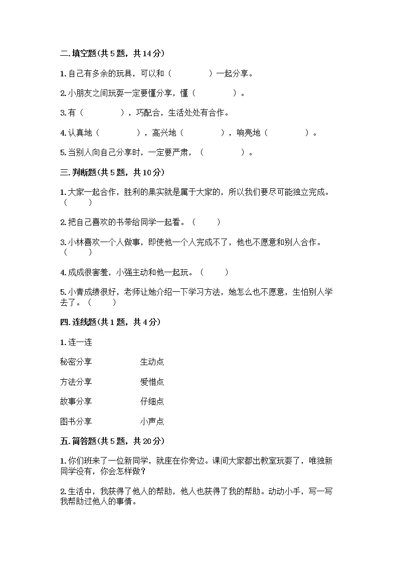 人教部编版(五四制)一年级下册第四单元 我们在一起 16 大家一起来合作测试卷加答案（培优）第2页