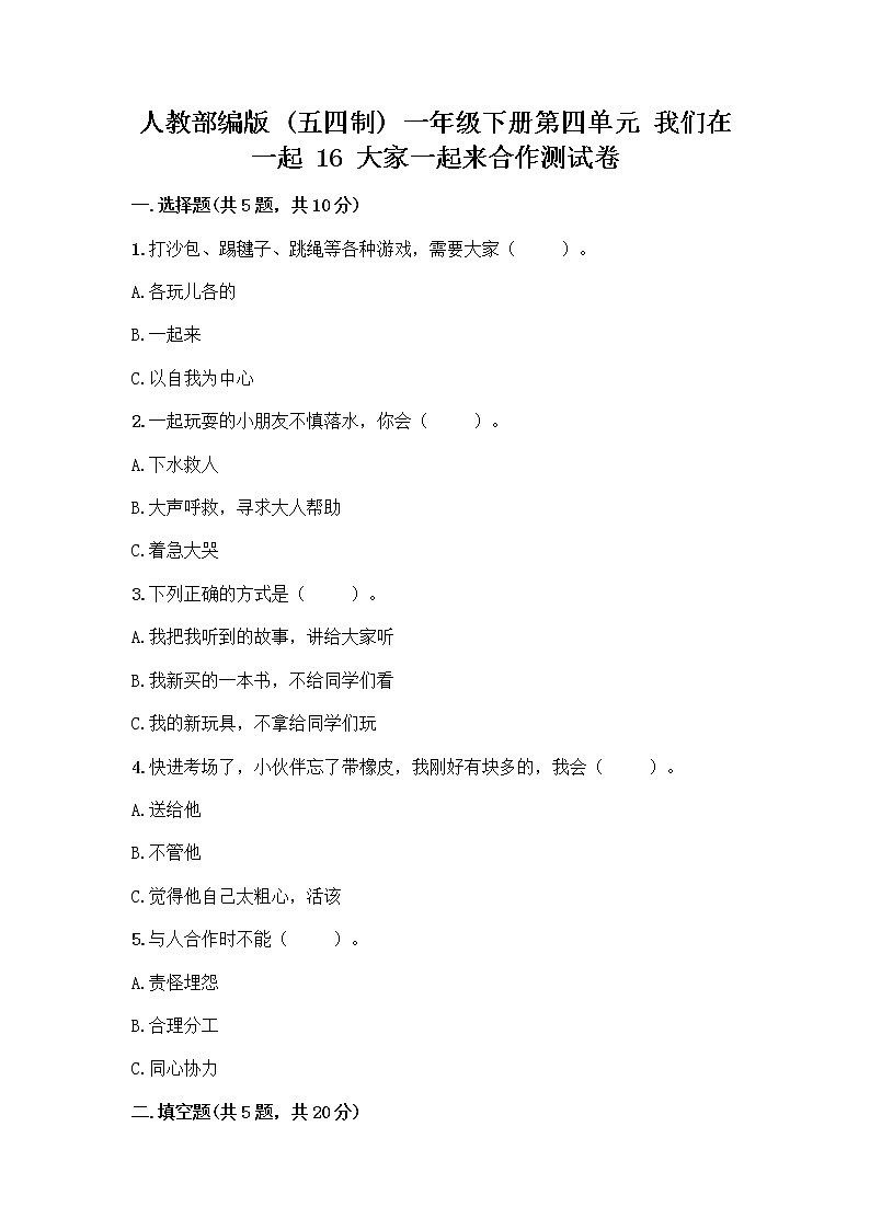 人教部编版(五四制)一年级下册第四单元 我们在一起 16 大家一起来合作测试卷及参考答案【名师推荐】第1页