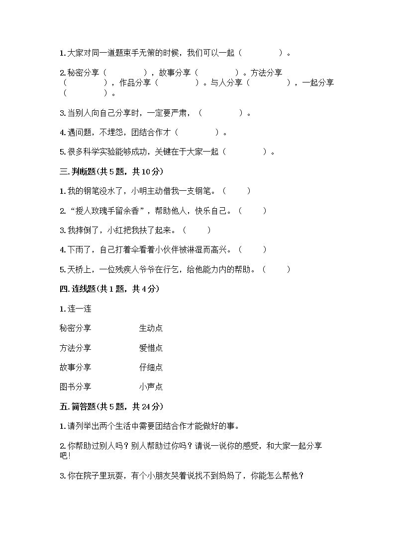 人教部编版(五四制)一年级下册第四单元 我们在一起 16 大家一起来合作测试卷及参考答案【名师推荐】第2页