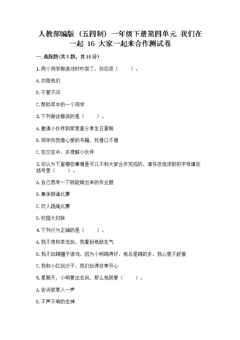 人教部编版(五四制)一年级下册第四单元 我们在一起 16 大家一起来合作测试卷精品【实用】第1页