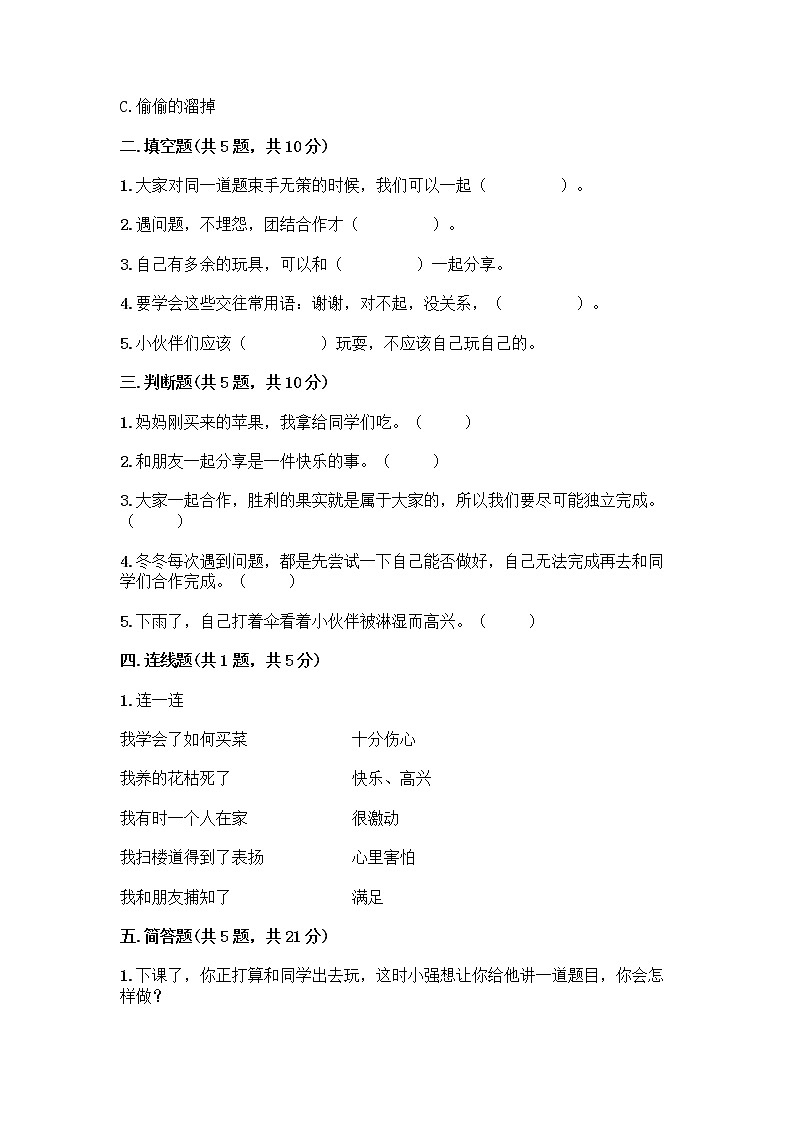 人教部编版(五四制)一年级下册第四单元 我们在一起 16 大家一起来合作测试卷精品【实用】第2页